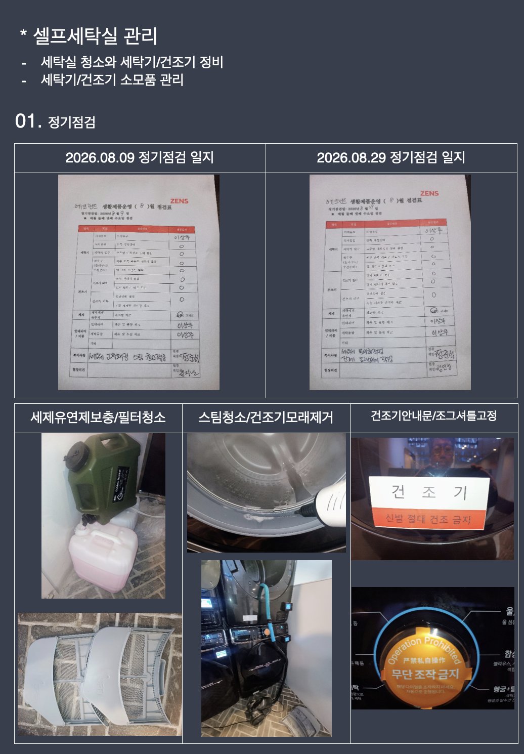 정기점검 일지와 세제 보충, 스팀 청소, 안내문 부착 사진이 담긴 월별 운영 리포트 예시